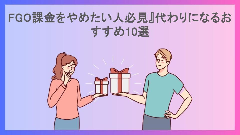 FGO課金をやめたい人必見』代わりになるおすすめ10選